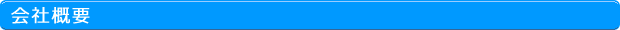 会社概要