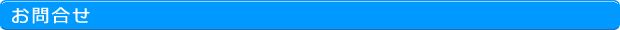 お問合せ