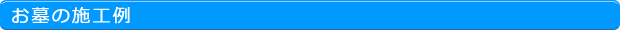 お墓の施工例