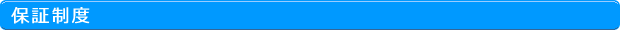 保証制度
