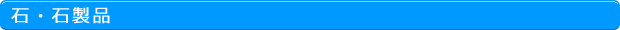 石・石製品