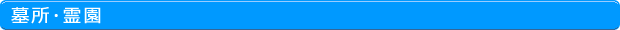 墓所･霊園