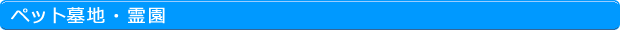 ペット墓地・霊園