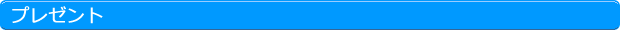プレゼント