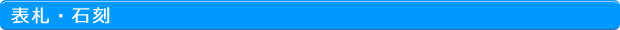 表札・石刻