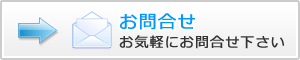 お問合せ