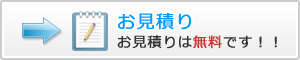 お見積り