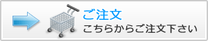 ご注文