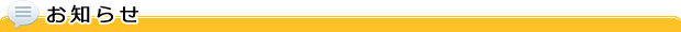 お知らせ