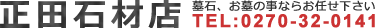 正田石材店