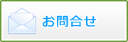 お問合せ
